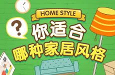 你适合哪种家居风格