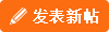 发表新帖